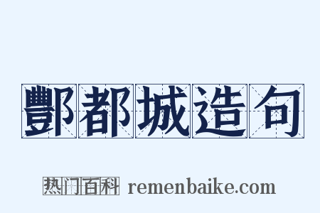酆都城造句是什么意思的图片